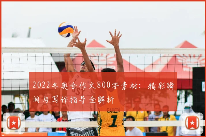 2022冬奥会作文800字素材:精彩瞬间与写作指导全解析