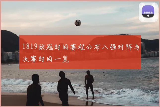 1819欧冠时间赛程公布八强对阵与决赛时间一览