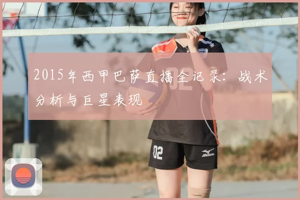 2015年西甲巴萨直播全记录:战术分析与巨星表现