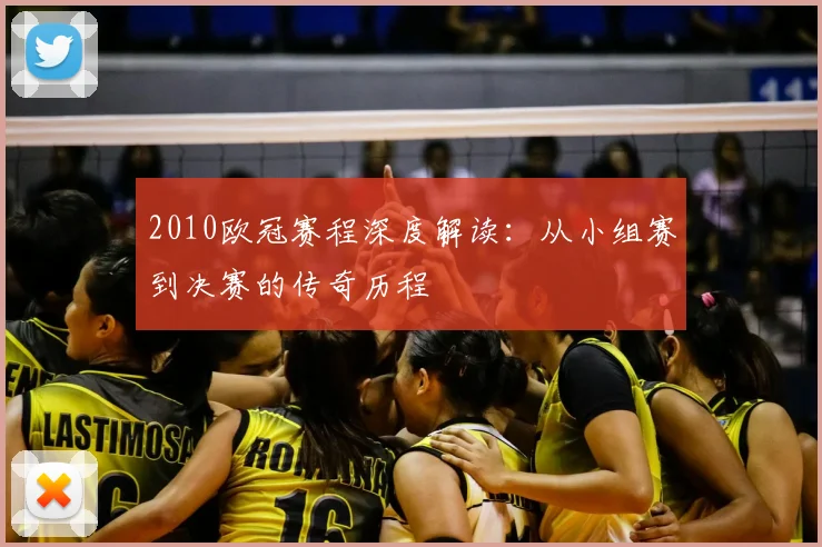 2010欧冠赛程深度解读:从小组赛到决赛的传奇历程