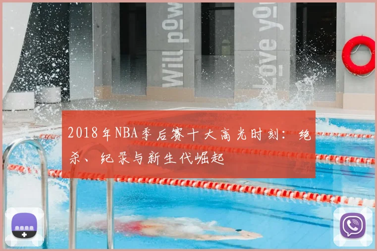 2018年NBA季后赛十大高光时刻:绝杀、纪录与新生代崛起