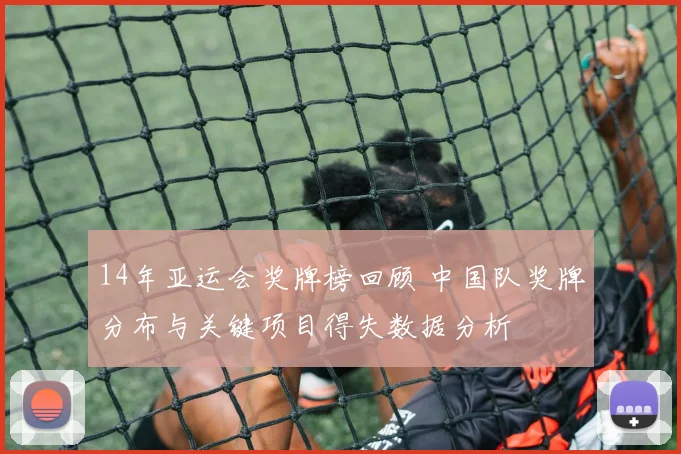 14年亚运会奖牌榜回顾 中国队奖牌分布与关键项目得失数据分析
