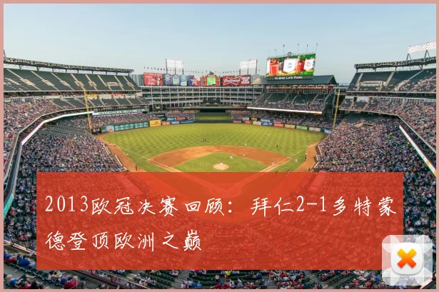 2013欧冠决赛回顾:拜仁2-1多特蒙德登顶欧洲之巅