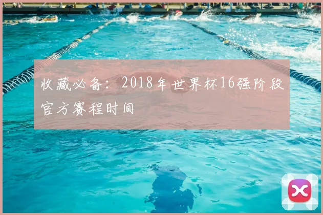 收藏必备：2018年世界杯16强阶段官方赛程时间