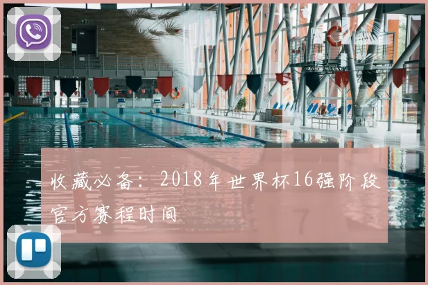收藏必备：2018年世界杯16强阶段官方赛程时间