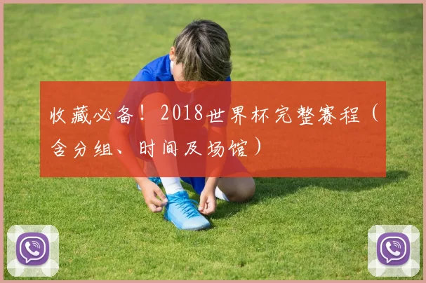 收藏必备！2018世界杯完整赛程（含分组、时间及场馆）