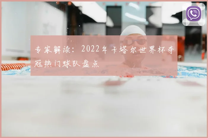 专家解读：2022年卡塔尔世界杯夺冠热门球队盘点