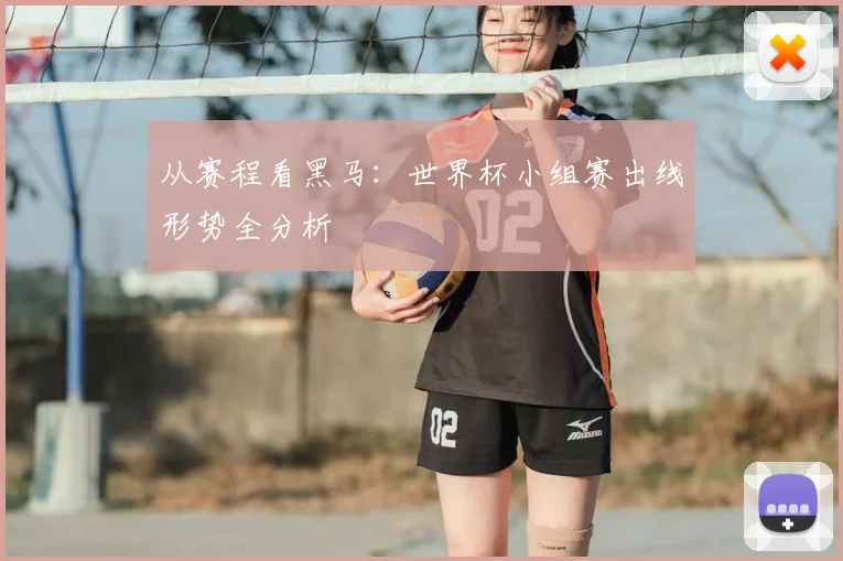 从赛程看黑马：世界杯小组赛出线形势全分析
