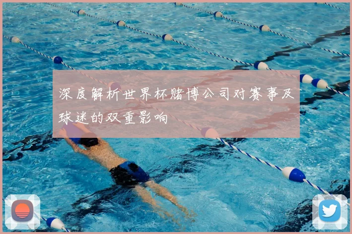 深度解析世界杯赌博公司对赛事及球迷的双重影响