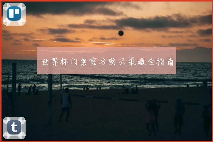 世界杯门票官方购买渠道全指南