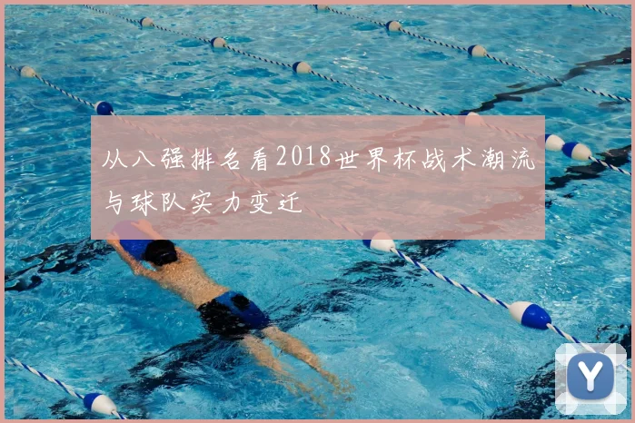 从八强排名看2018世界杯战术潮流与球队实力变迁