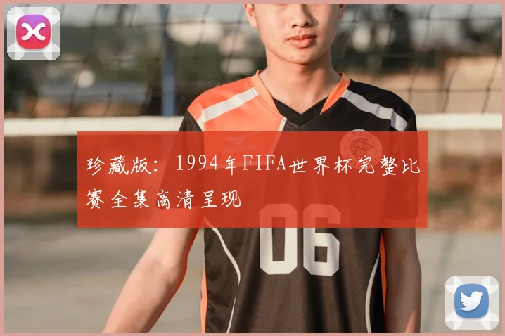 珍藏版:1994年FIFA世界杯完整比赛全集高清呈现