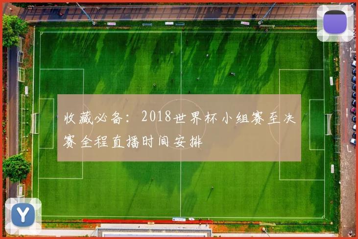 收藏必备：2018世界杯小组赛至决赛全程直播时间安排