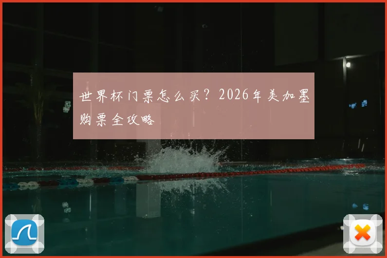 世界杯门票怎么买?2026年美加墨购票全攻略