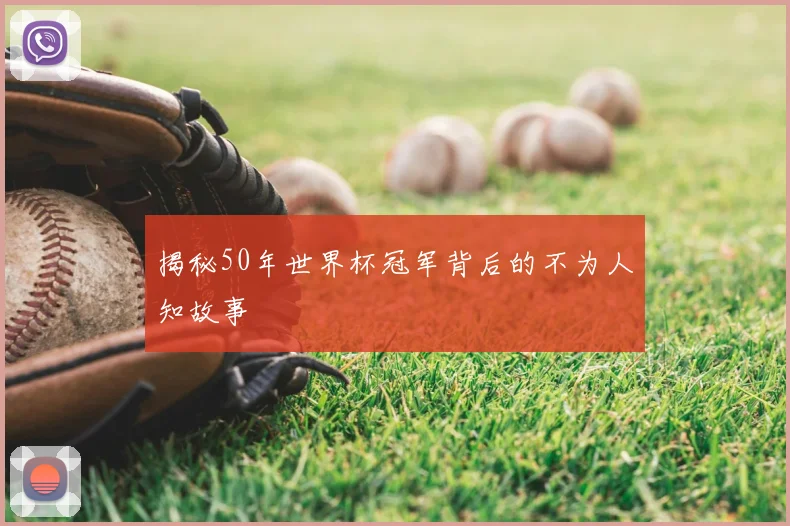 揭秘50年世界杯冠军背后的不为人知故事