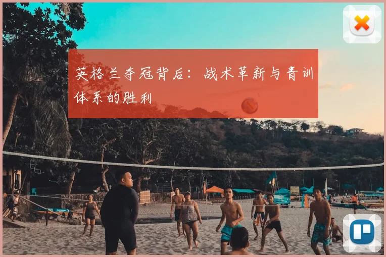 英格兰夺冠背后：战术革新与青训体系的胜利