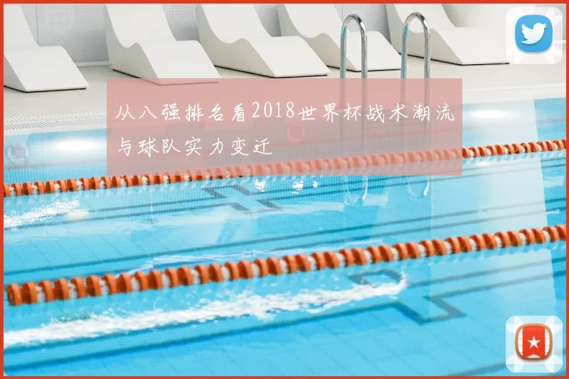 从八强排名看2018世界杯战术潮流与球队实力变迁