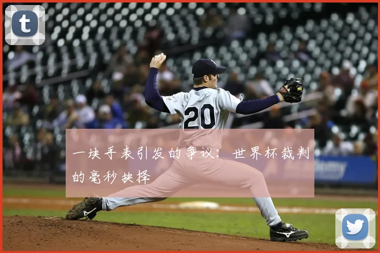 一块手表引发的争议：世界杯裁判的毫秒抉择