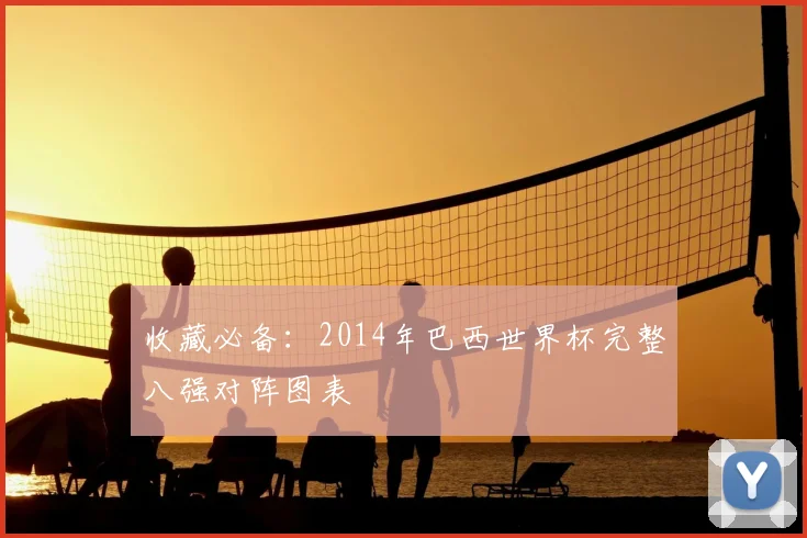 收藏必备：2014年巴西世界杯完整八强对阵图表