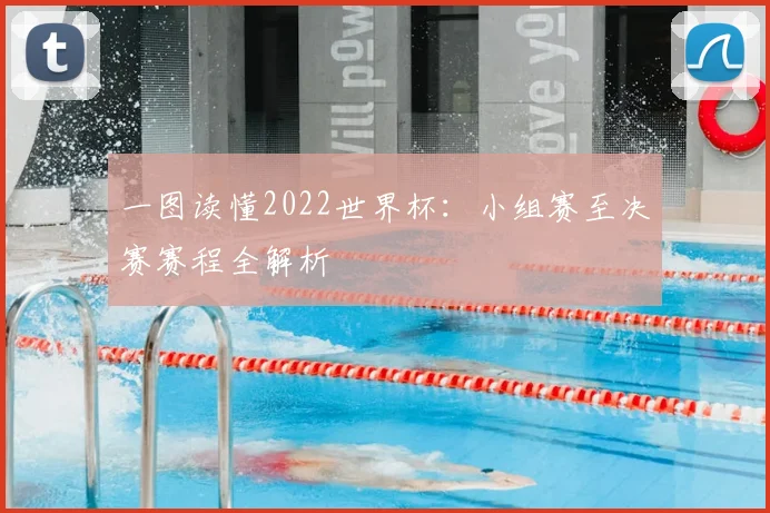 一图读懂2022世界杯:小组赛至决赛赛程全解析