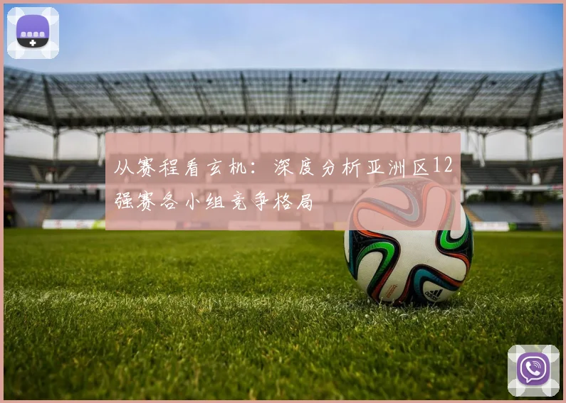 从赛程看玄机：深度分析亚洲区12强赛各小组竞争格局