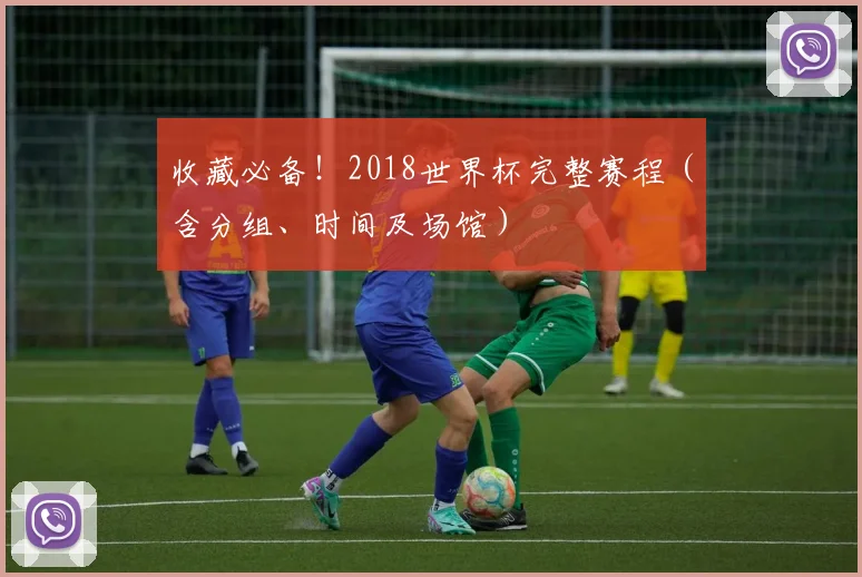 收藏必备！2018世界杯完整赛程（含分组、时间及场馆）