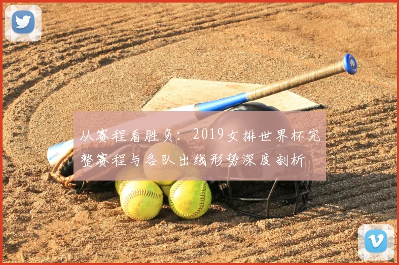 从赛程看胜负：2019女排世界杯完整赛程与各队出线形势深度剖析