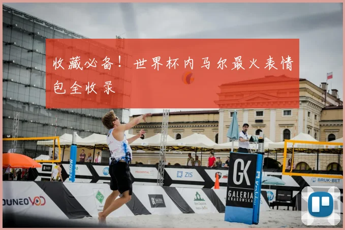 收藏必备！世界杯内马尔最火表情包全收录