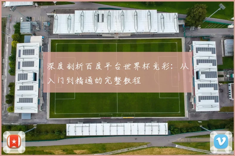 深度剖析百度平台世界杯竞彩:从入门到精通的完整教程