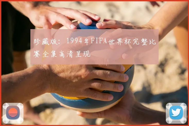 珍藏版:1994年FIFA世界杯完整比赛全集高清呈现